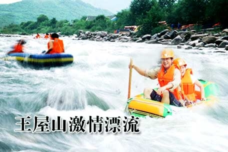 王屋山激情漂一日游